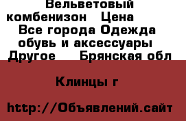 Вельветовый комбенизон › Цена ­ 500 - Все города Одежда, обувь и аксессуары » Другое   . Брянская обл.,Клинцы г.